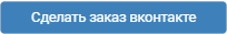 Сделать заказ вконтакте